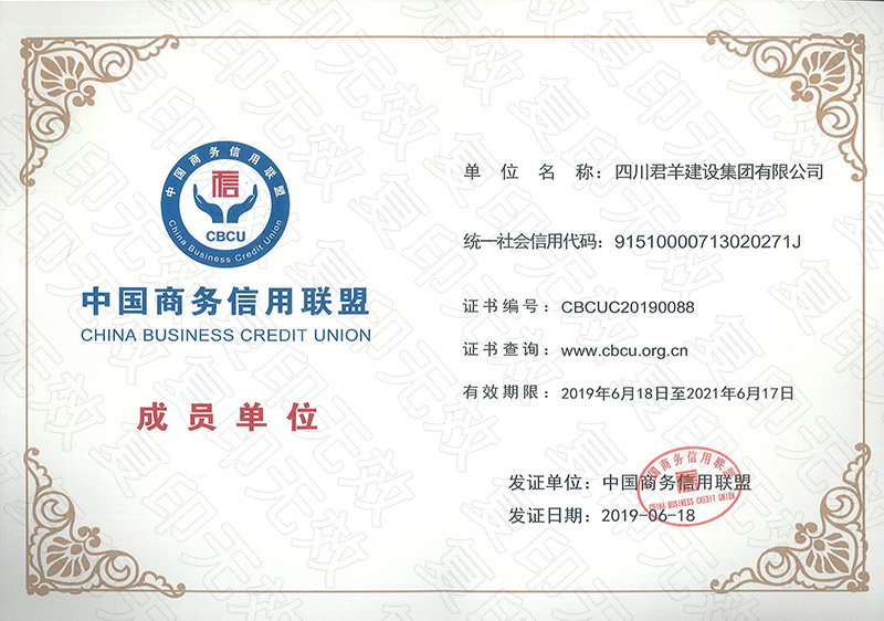 中国商务信誉同盟成员单元