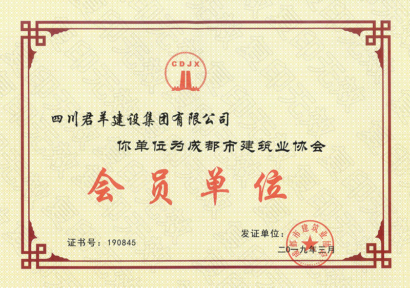 成都市构筑业协会会员单元