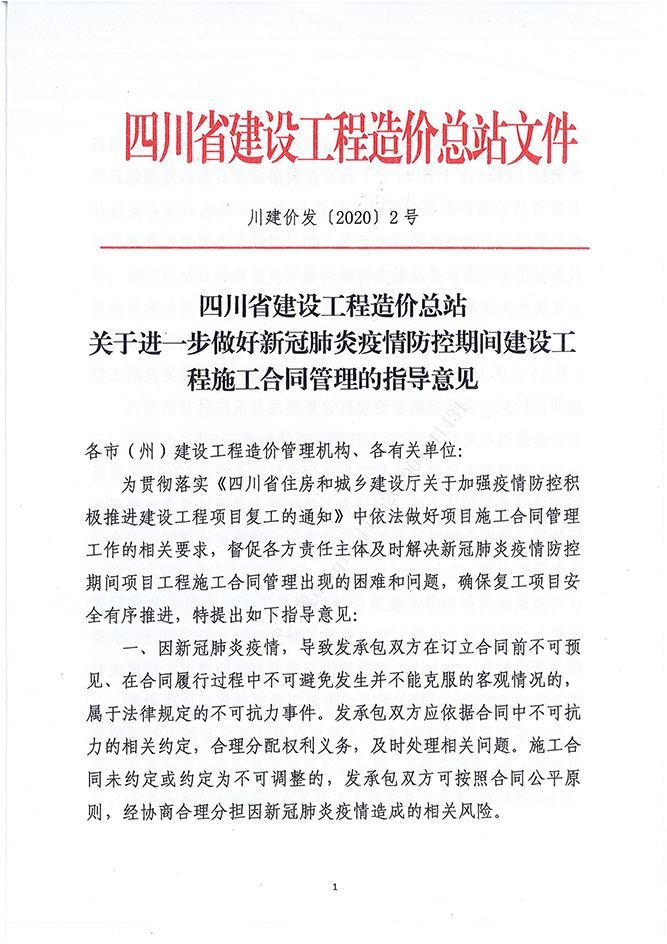 四川省建设工程造价总站关于进一步做好新冠肺炎疫情防控期间建设工程施工合同治理的领导定见（川建价发[2020]2号）_00