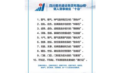 J9集团国际集团做人做事做官“十忌”