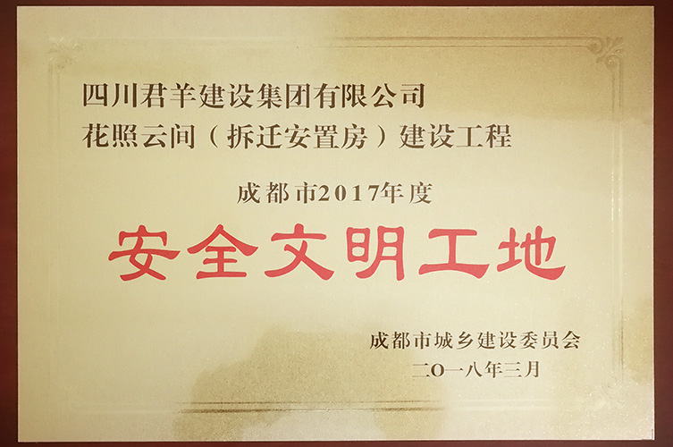 成都市2017年度安全文化工地