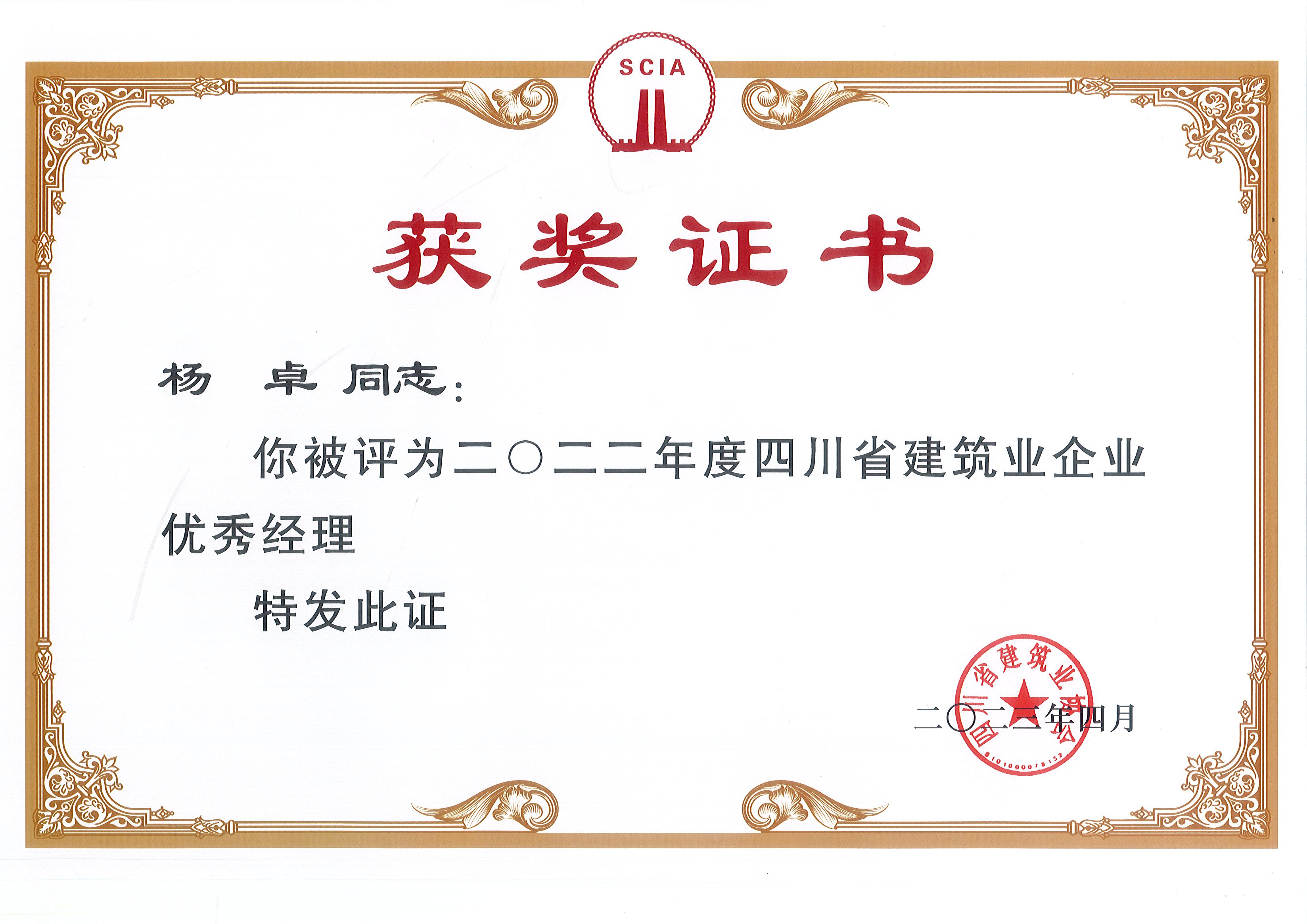 2022年度四川省构筑业优良经理