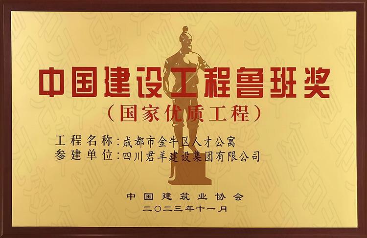 鲁班奖（国度优质工程）