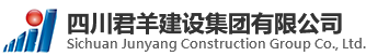 四川J9集团国际建设集团